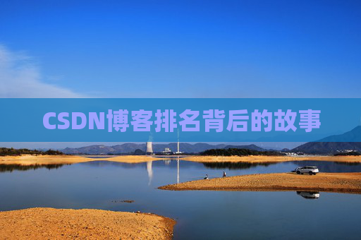 CSDN博客排名背后的故事